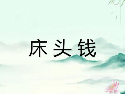 床头钱
