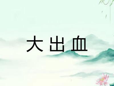 大出血