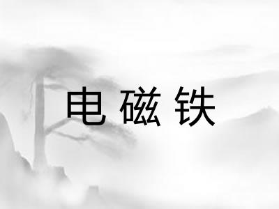 电磁铁