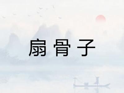 扇骨子