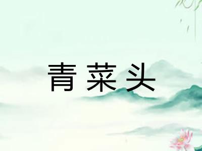 青菜头