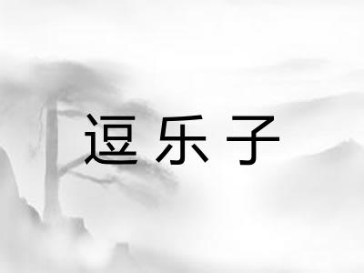 逗乐子