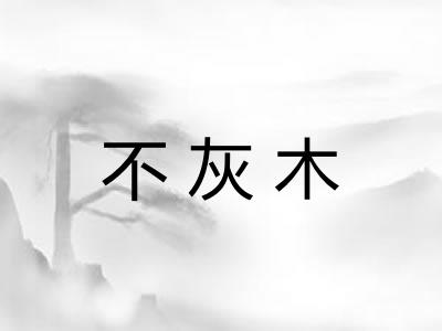 不灰木