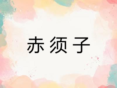 赤须子