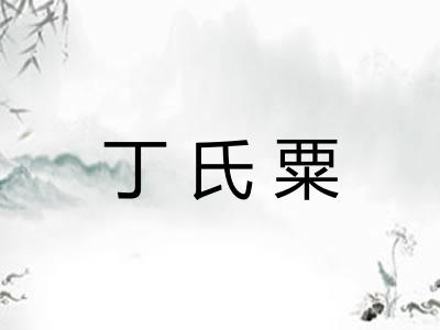 丁氏粟