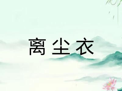 离尘衣