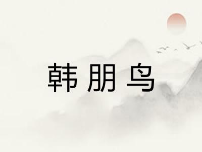 韩朋鸟