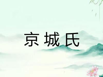 京城氏
