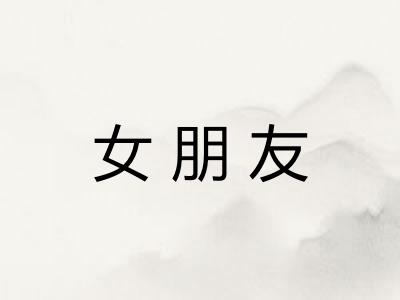 女朋友