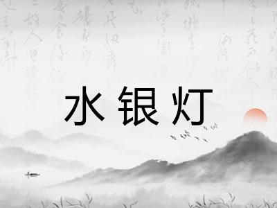 水银灯