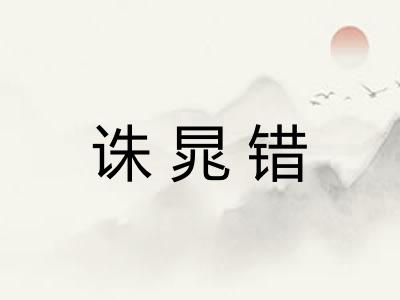 诛晁错