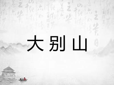 大别山