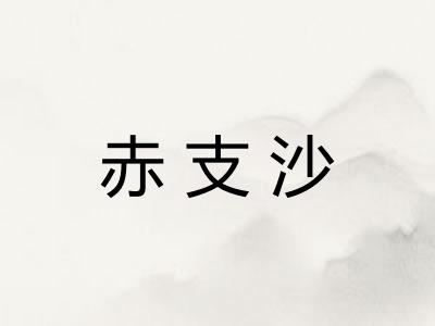 赤支沙