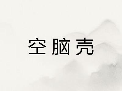 空脑壳