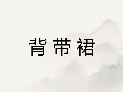 背带裙