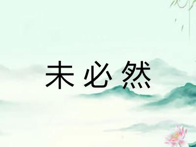 未必然