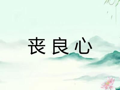 丧良心