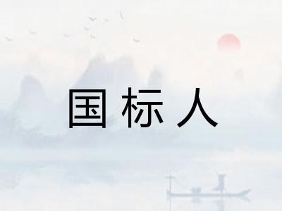 国标人