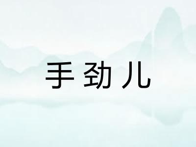 手劲儿