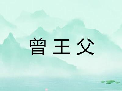 曾王父