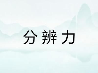 分辨力