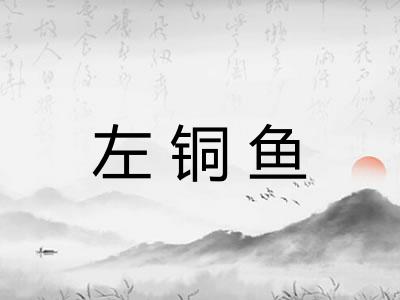 左铜鱼