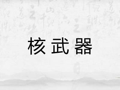 核武器
