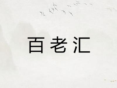 百老汇