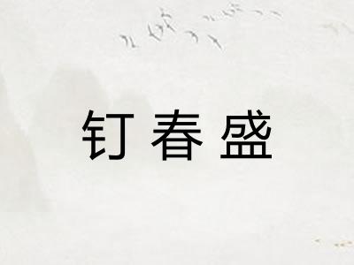 钉春盛