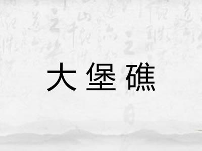 大堡礁