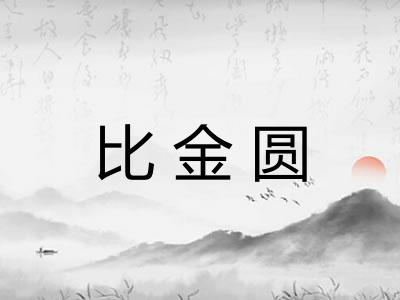 比金圆