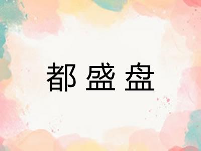 都盛盘