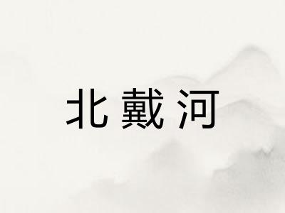 北戴河
