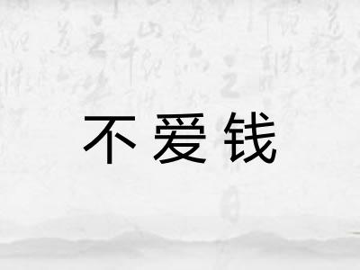 不爱钱