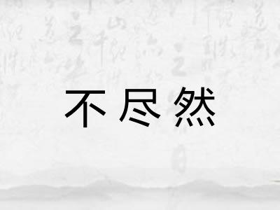 不尽然