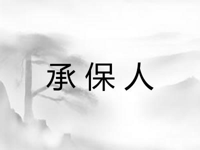 承保人