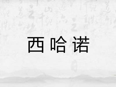 西哈诺