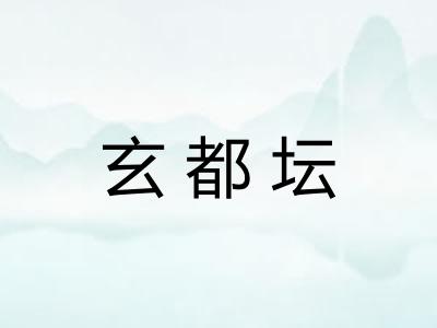 玄都坛