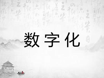 数字化