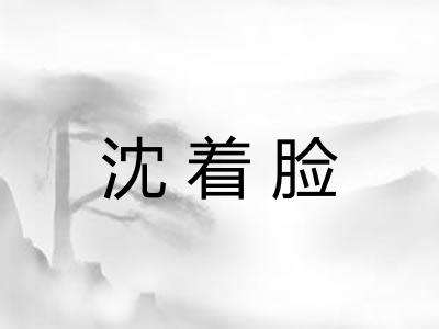 沈着脸