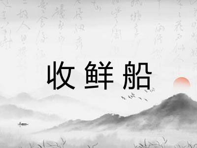 收鲜船