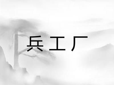 兵工厂