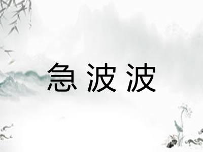 急波波