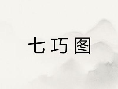 七巧图
