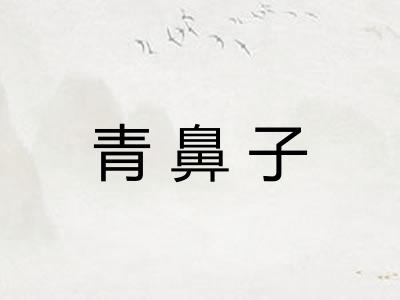青鼻子