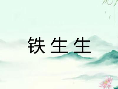 铁生生