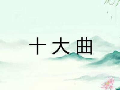 十大曲