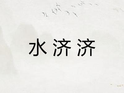 水济济
