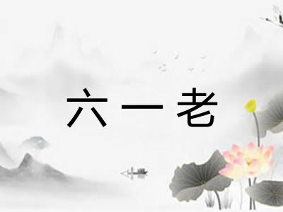 六一老