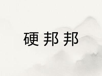 硬邦邦